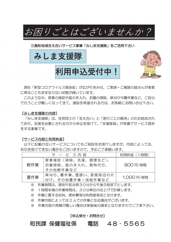 【令和2年7月(コロナ)～】みしま支援隊申込受付中