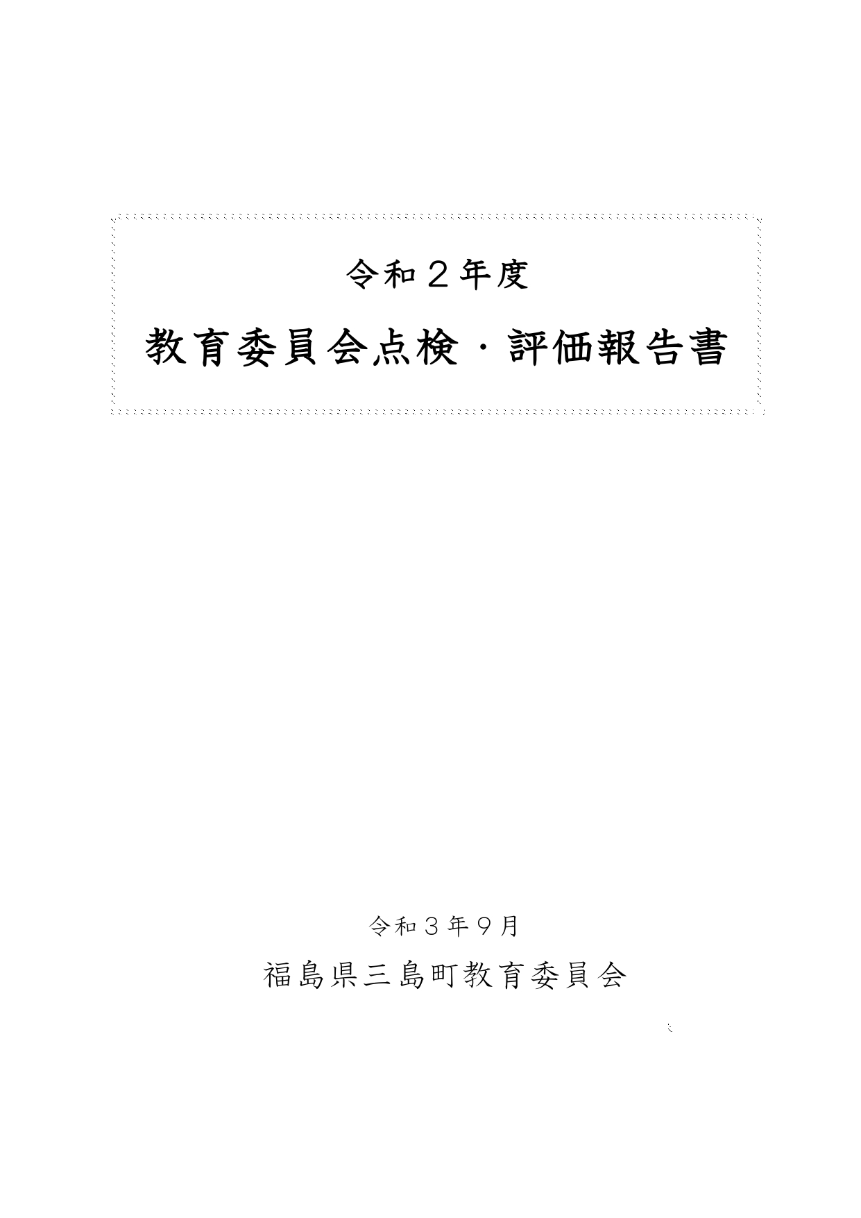 令和2年度 教育委員会点検・評価報告書