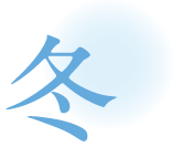 冬のイベント
