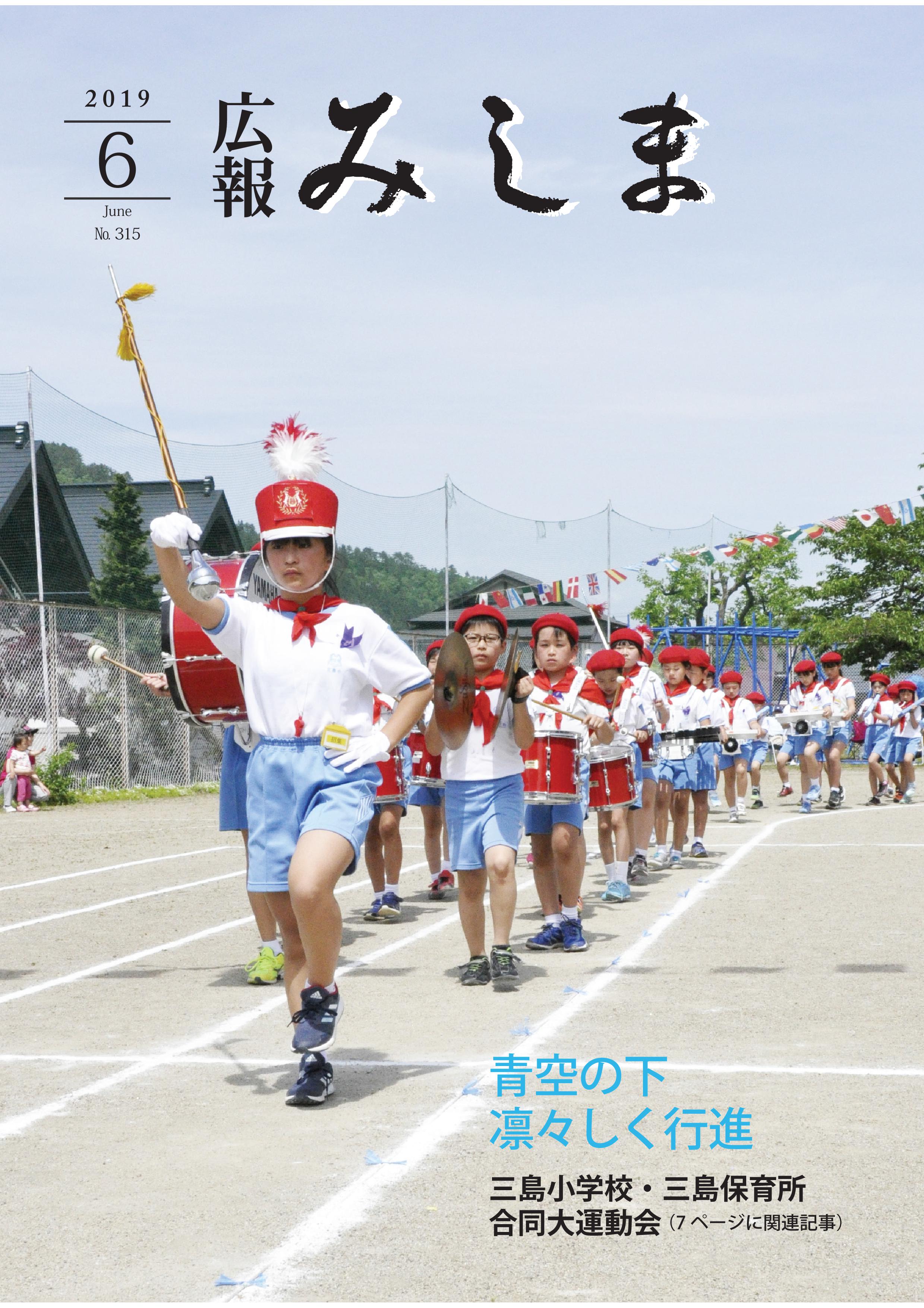 広報みしま令和元年度6月号表紙画像