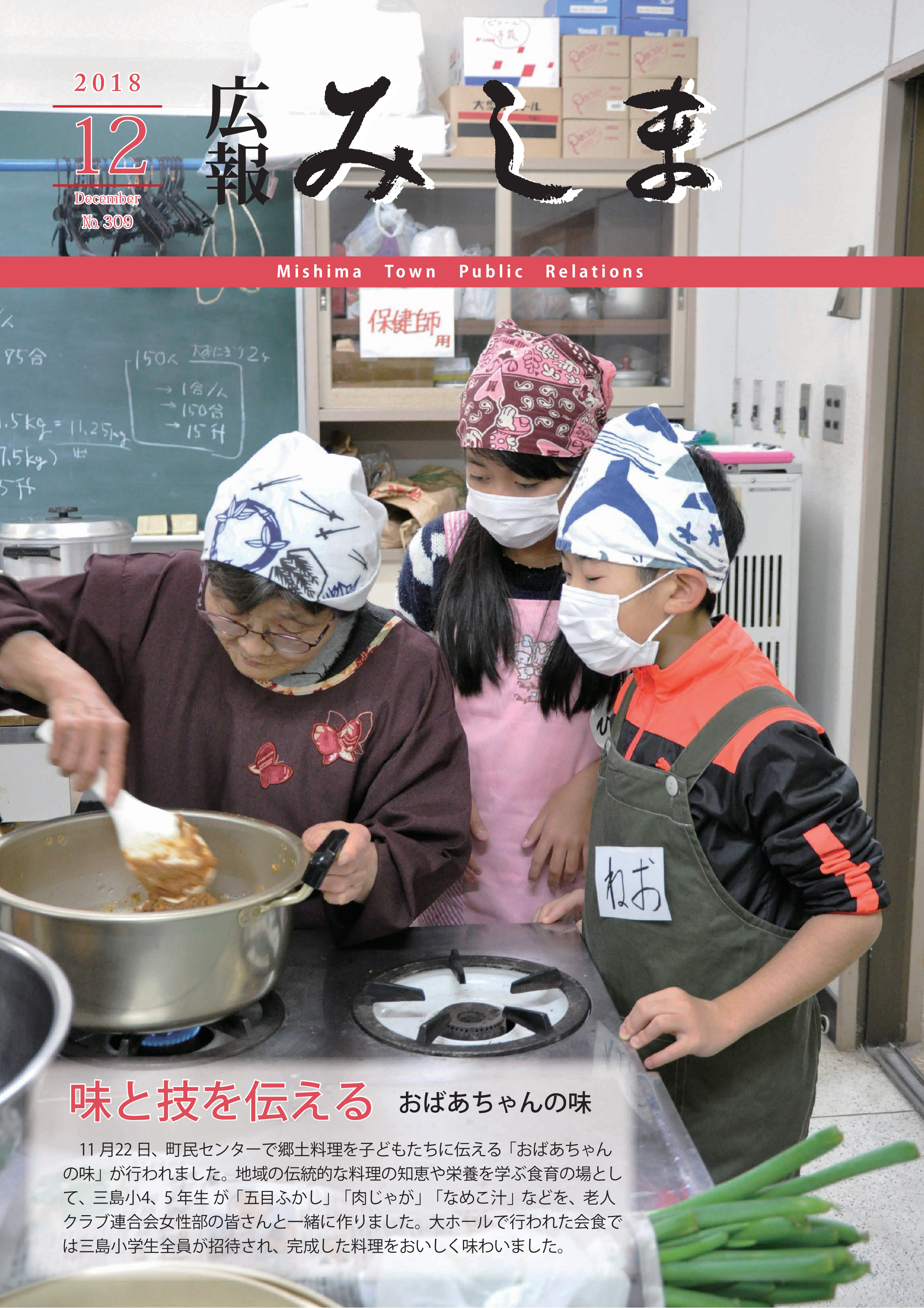 広報みしま平成30年度12月号表紙画像