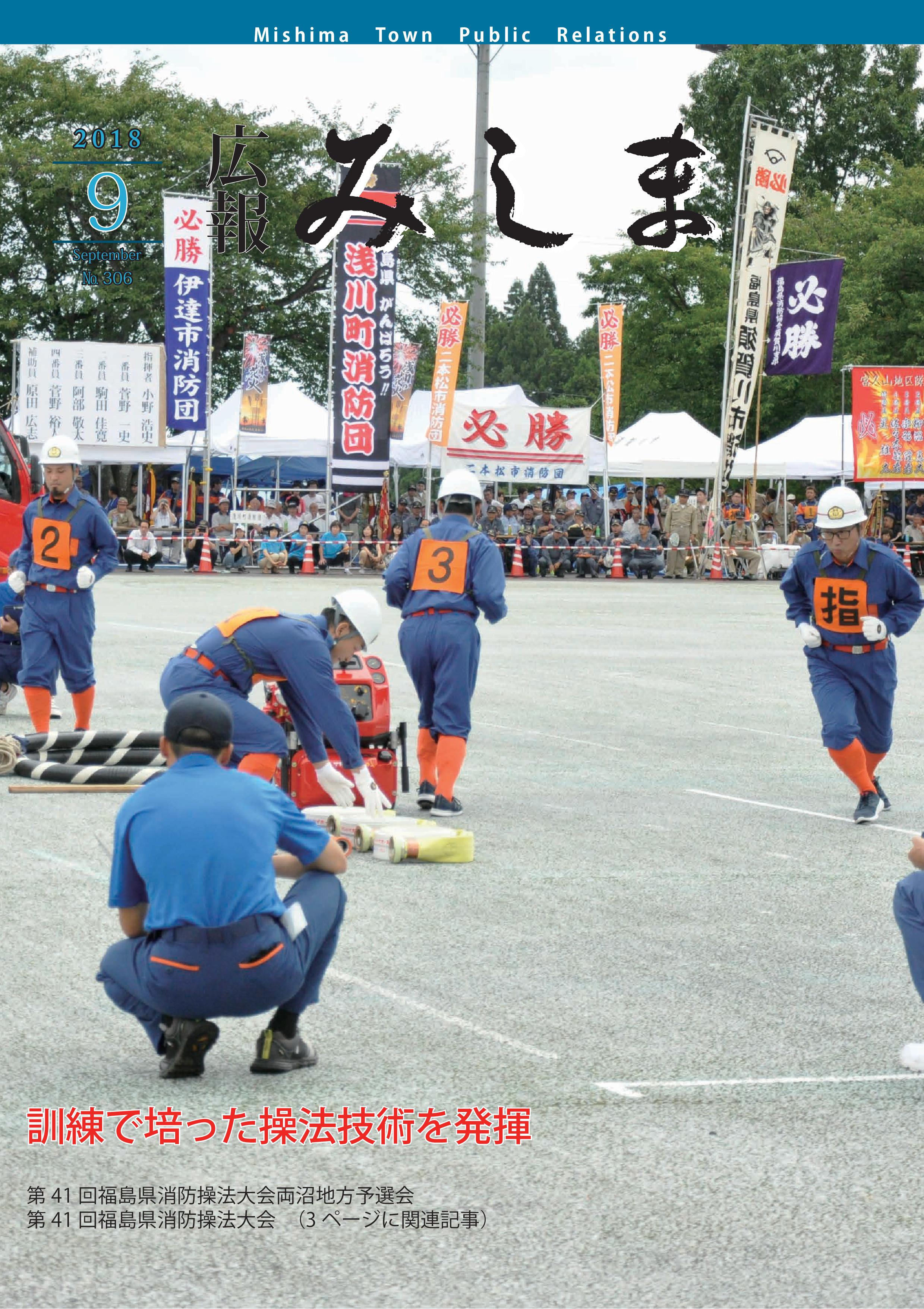 広報みしま平成30年度9月号表紙画像