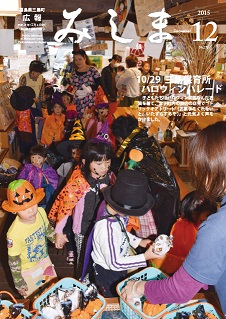 広報みしま平成27年度12月号表紙画像