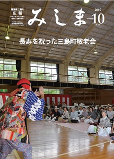 広報みしま平成27年度10月号表紙画像