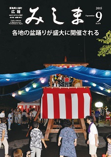 広報みしま平成27年度9月号表紙画像