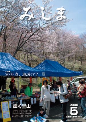 広報みしま平成21年度5月号表紙画像