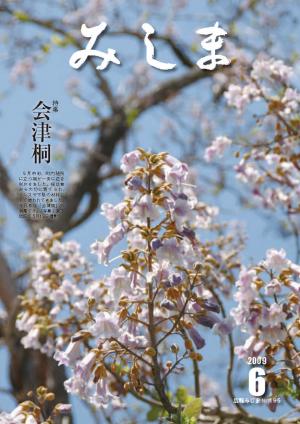 広報みしま平成21年度6月号表紙画像
