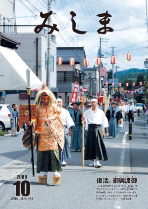 広報みしま平成21年度10月号表紙画像