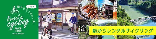 駅からレンタルサイクリングサイトへ