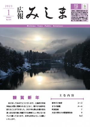 広報みしま令和5年1月号表紙画像