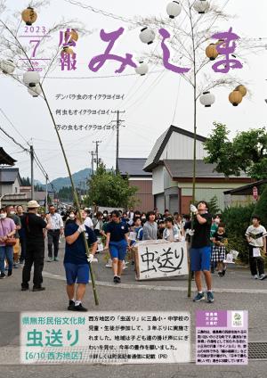 令和5年度広報みしま7月号の表紙