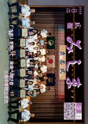 令和5年度広報みしま8月号の表紙