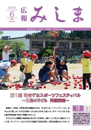 令和6年度広報みしま6月号