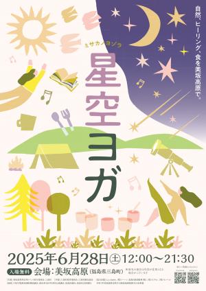 星空ヨガ