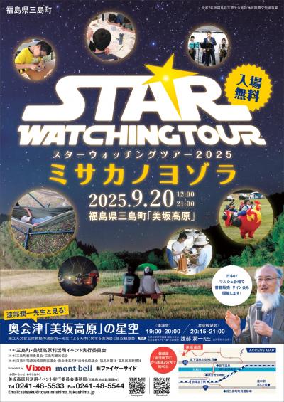 スターウォッチングツアー（表）
