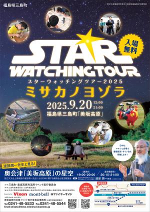 スターウォッチングツアー