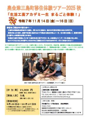 移住体験ツアー2025秋　チラシ表面