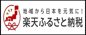 楽天ふるさと納税の三島町ふるさと納税ページを開く。