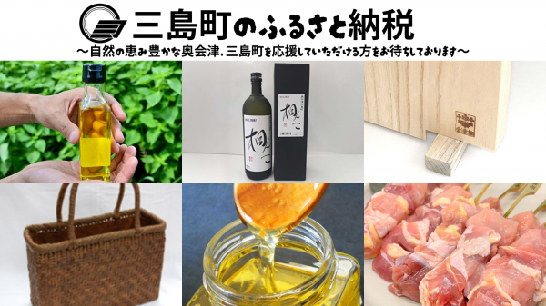 三島町ふるさと納税のイメージ画像