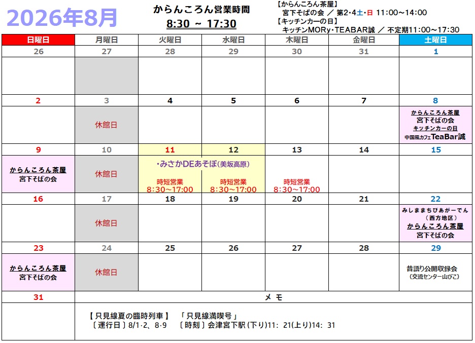 カランコロン営業日202608の画像