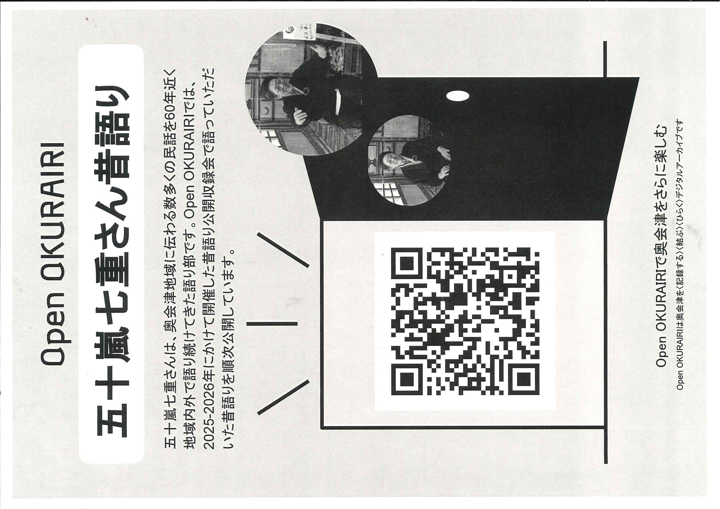 昔語り公開チラシの画像