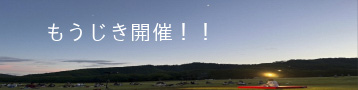 もうじき開催バナーの画像